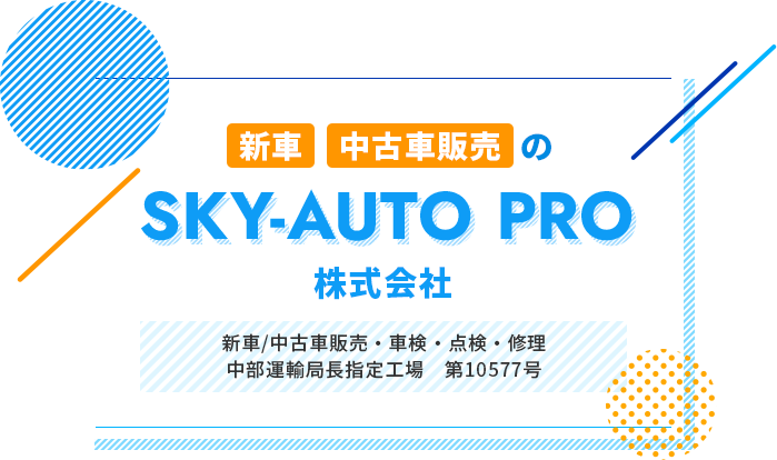 新車・中古車販売のSKY-AUTO PRO株式会社 新車/中古車販売・車検・点検・修理 中部運輸局長指定工場　第10577号