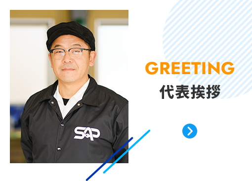 GREETING 代表挨拶