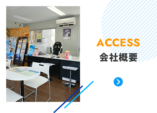 ACCESS 会社概要