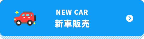 NEW car 新車販売