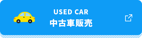 Used car 中古車販売