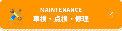 Maintenance 車検・点検・修理